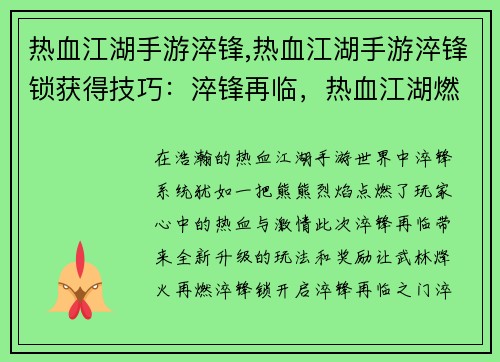 热血江湖手游淬锋,热血江湖手游淬锋锁获得技巧：淬锋再临，热血江湖燃情烽火