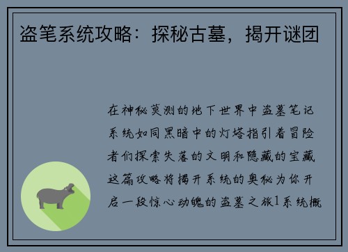 盗笔系统攻略：探秘古墓，揭开谜团