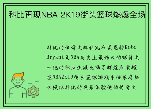 科比再现NBA 2K19街头篮球燃爆全场