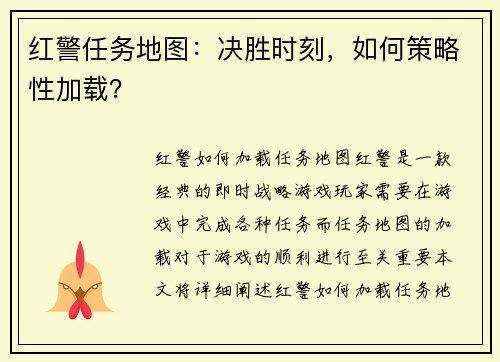 红警任务地图：决胜时刻，如何策略性加载？