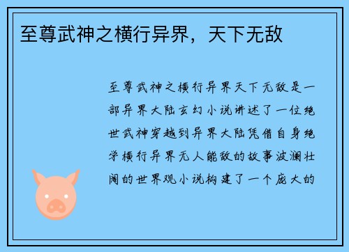 至尊武神之横行异界，天下无敌