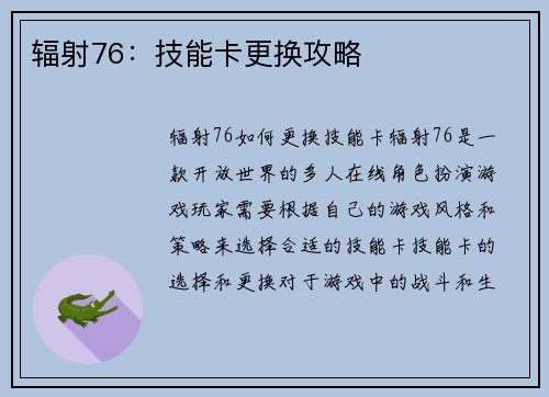 辐射76：技能卡更换攻略