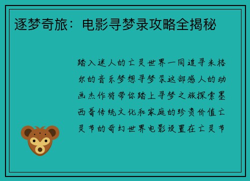 逐梦奇旅：电影寻梦录攻略全揭秘