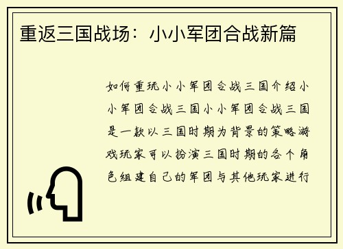 重返三国战场：小小军团合战新篇