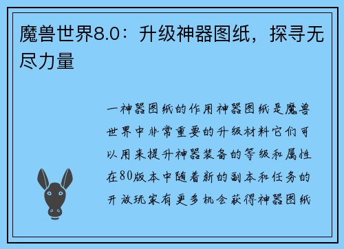 魔兽世界8.0：升级神器图纸，探寻无尽力量
