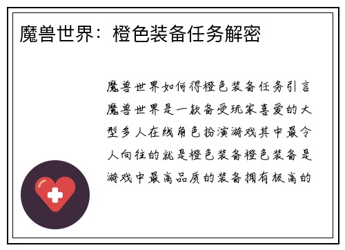 魔兽世界：橙色装备任务解密