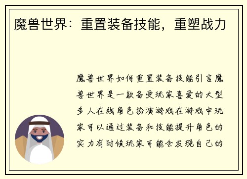 魔兽世界：重置装备技能，重塑战力