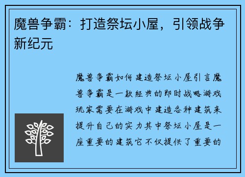 魔兽争霸：打造祭坛小屋，引领战争新纪元