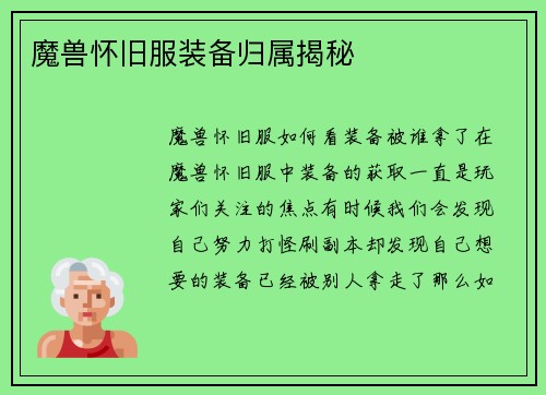 魔兽怀旧服装备归属揭秘