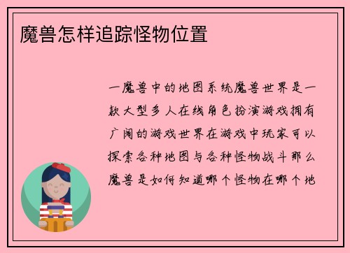 魔兽怎样追踪怪物位置