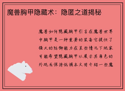 魔兽胸甲隐藏术：隐匿之道揭秘